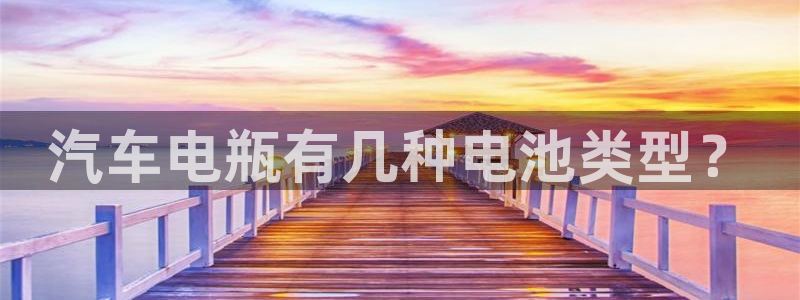优发国际是什么：汽车电瓶有几种电池类型？