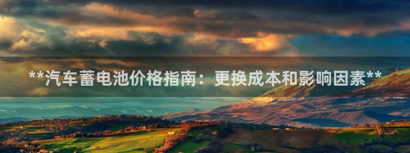 优发国际手机客户端下载安装苹果：**汽车蓄电池价格指南：更换成本和影响因素**