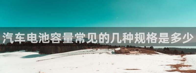 优发国际的官网是正品吗：汽车电池容量常见的几种规格是多少