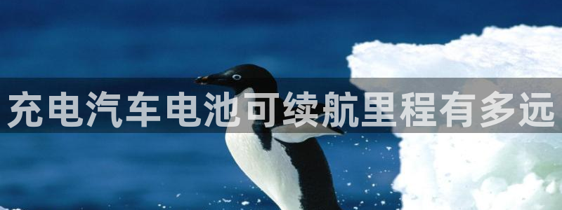 优发国际手机客户端下载：充电汽车电池可续航里程有多远