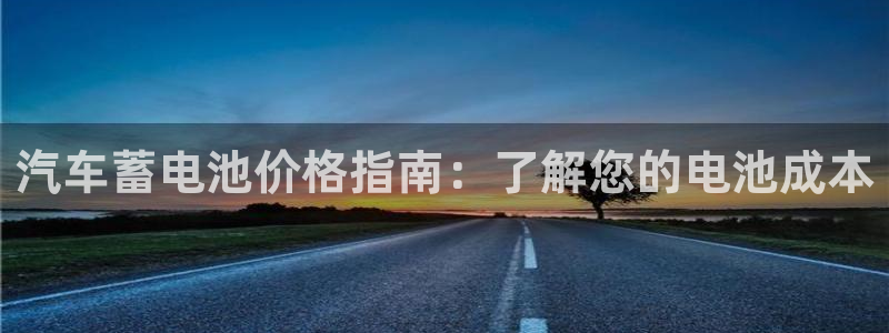 优发国际官方网手机版下载苹果：汽车蓄电池价格指南：了解您的电池成本