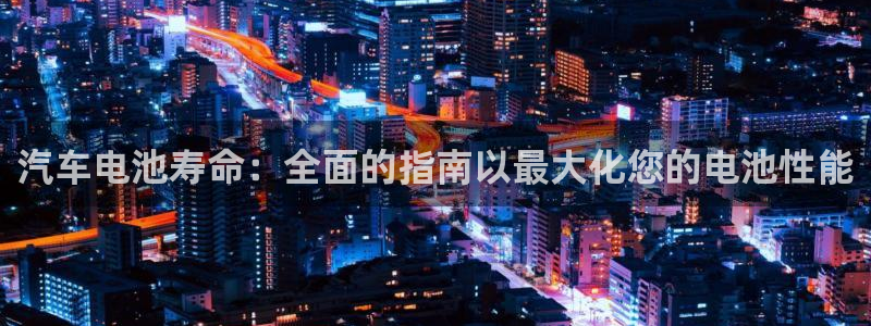 优发国际在哪里下载：汽车电池寿命：全面的