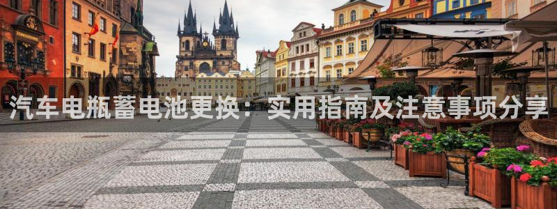 优发国际不出款了吗：汽车电瓶蓄电池更换：实用指南及注意事项分享